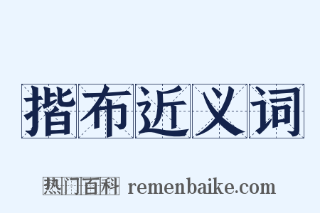 揩布近义词是什么意思的图片